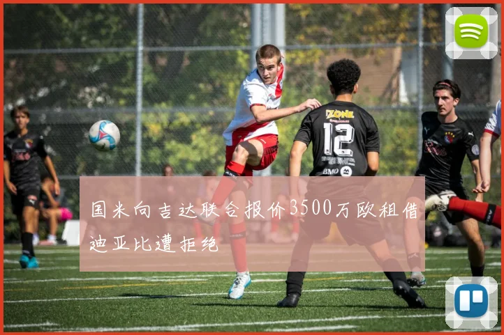 国米向吉达联合报价3500万欧租借迪亚比遭拒绝