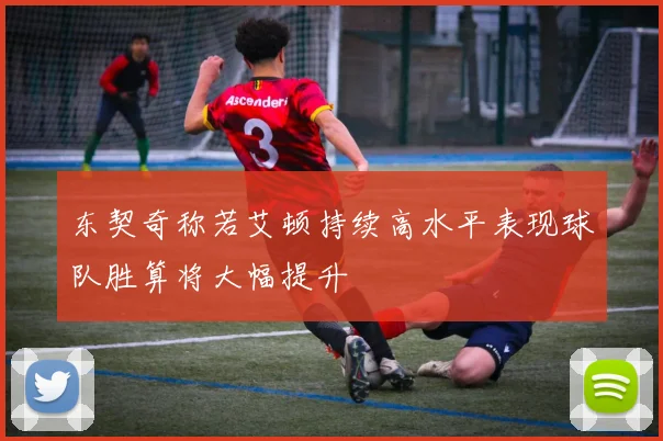 东契奇称若艾顿持续高水平表现球队胜算将大幅提升