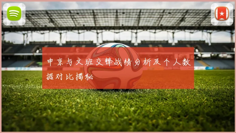 申京与文班交锋战绩分析及个人数据对比揭秘