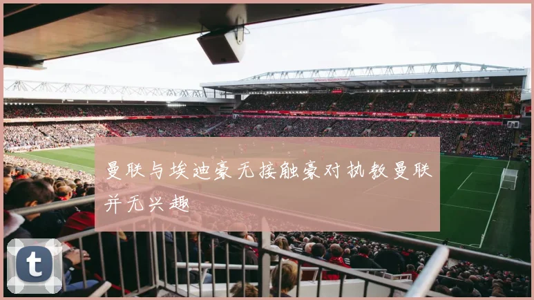 曼联与埃迪豪无接触豪对执教曼联并无兴趣
