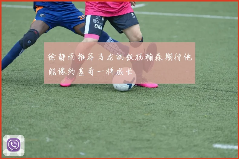 徐静雨推荐马龙执教杨瀚森期待他能像约基奇一样成长
